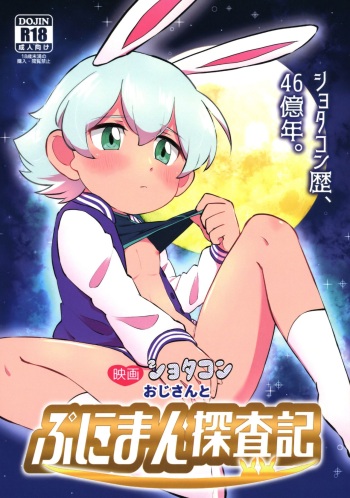 Eiga Shotacon Oji-san to Puniman Tansaki cover