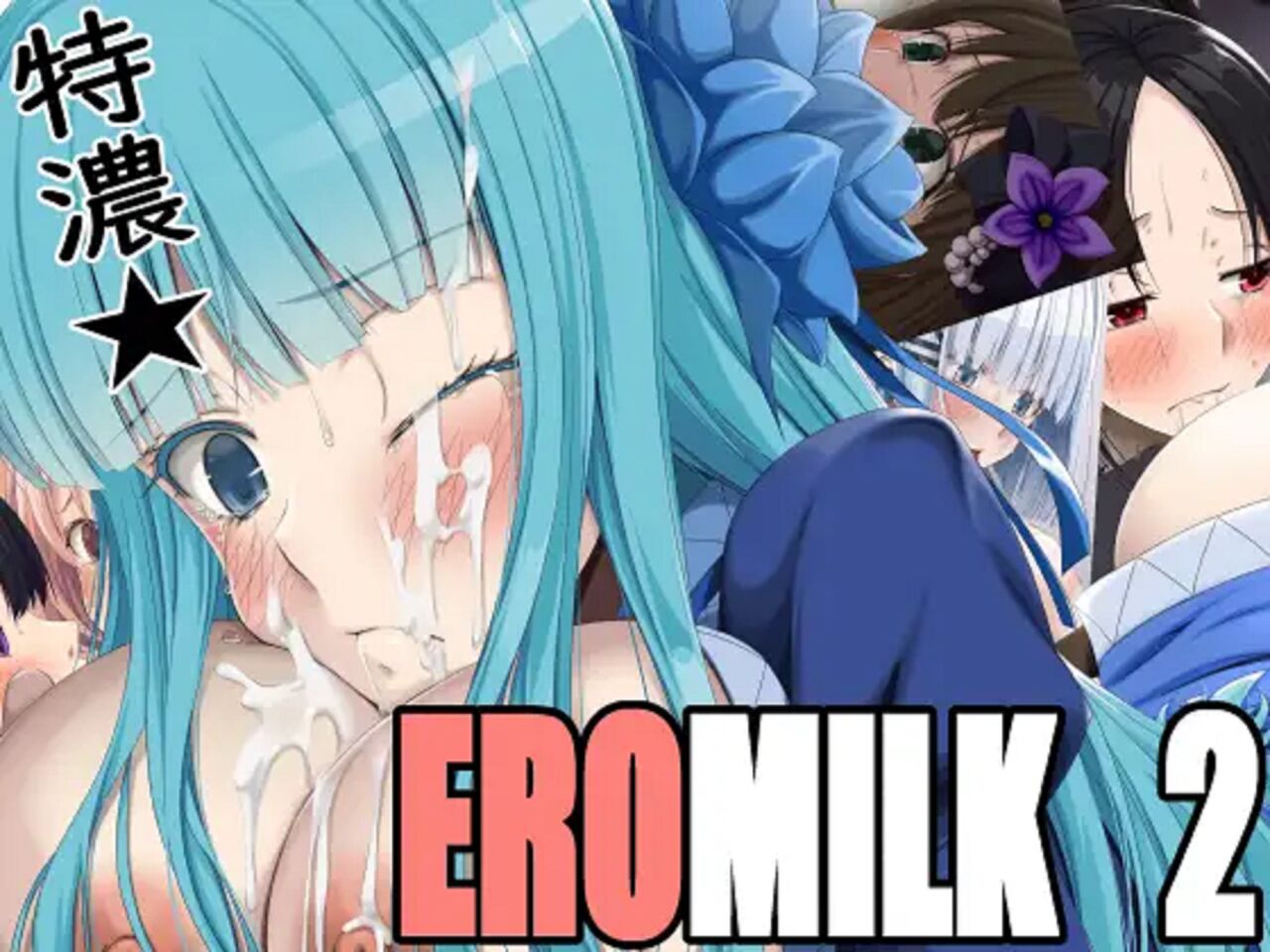 特濃★EROMILK2 page 1 full