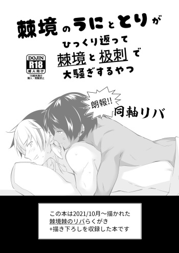 棘境のうにととりがひっくり返って棘境と极刺で大騒ぎするやつ cover