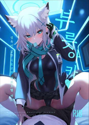 ByuruAka～Seiyoku Tuyotuyo Shiroko to Rabuho Ecchi～ cover