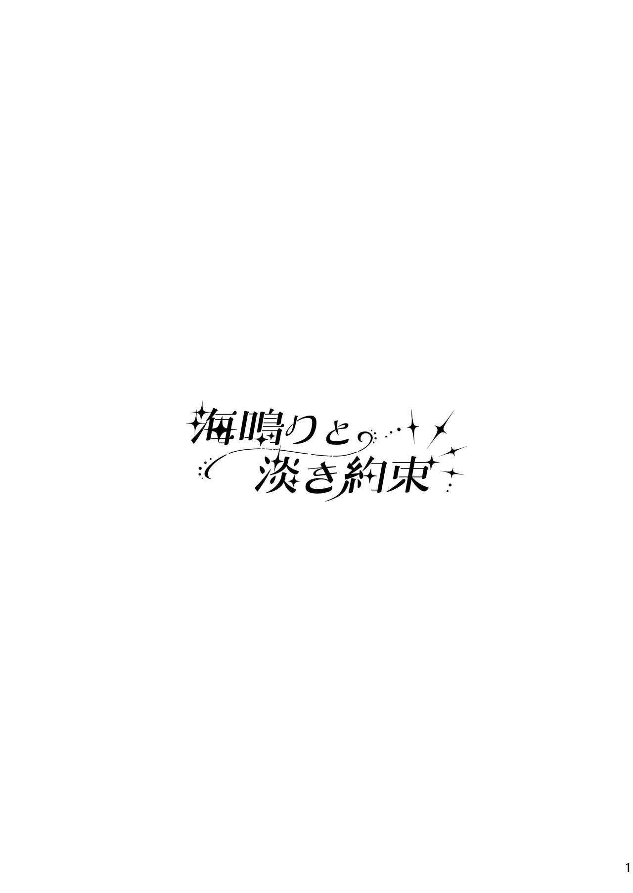 Uminari to Awaki Yakusoku | The Sound of The Sea And A Faint Promise page 2 full