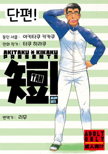 Tan! | 단편! cover