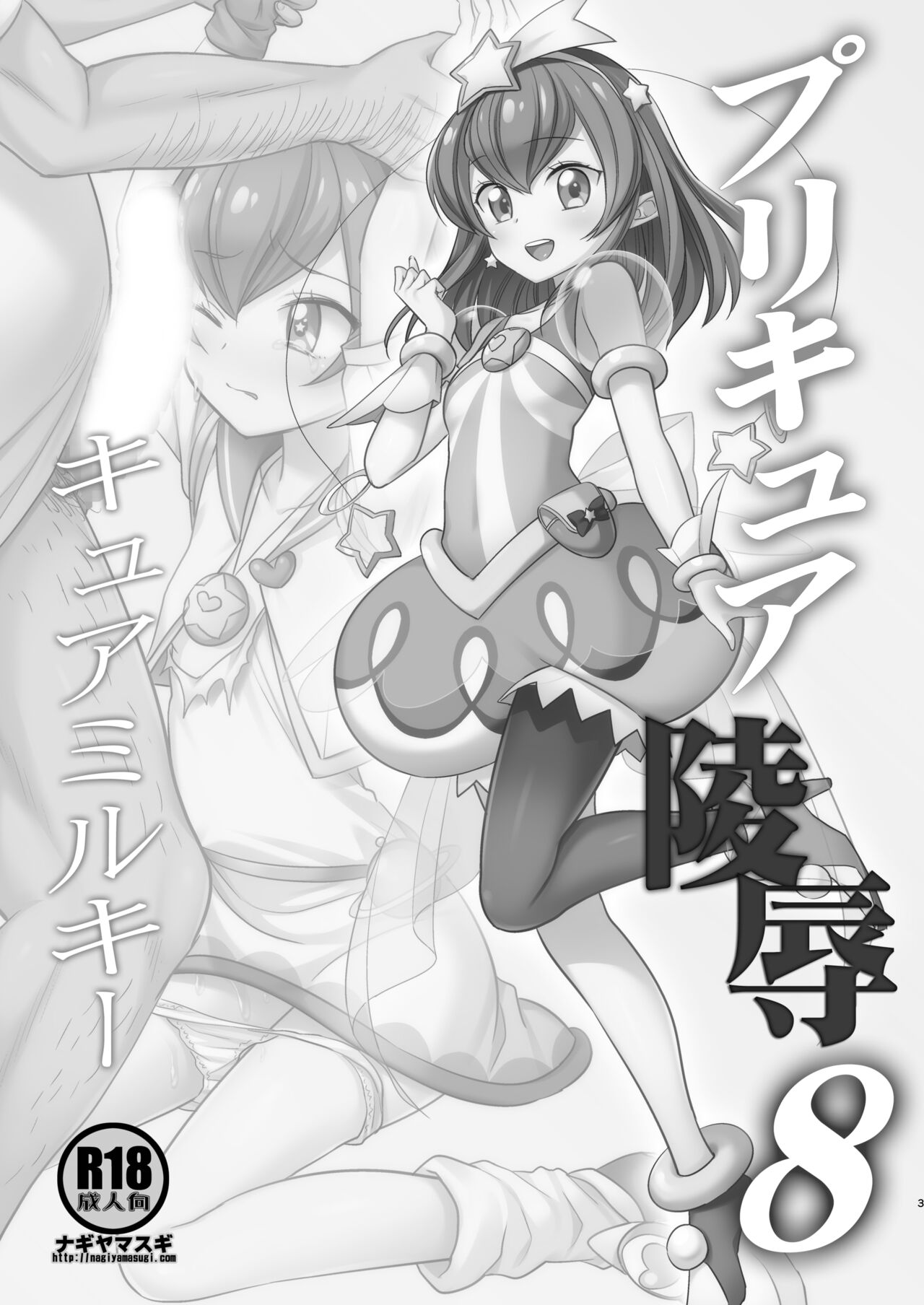 PreCure Ryoujoku 8 Cure Milky page 2 full