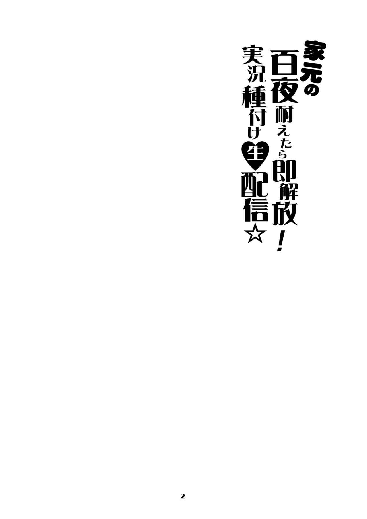 Iemoto no Hyakuya  Taetara Soku Kaihou! Jikkyou Tanetsuke Namahaishin page 2 full