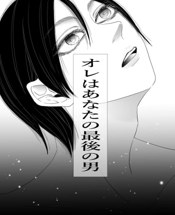 Ore wa Anata no Saigo no Otoko cover