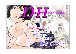 D・Hダンナ二ヒミツ 横山正子の場合