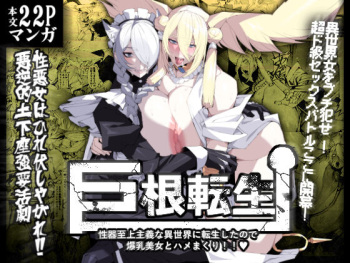 Kyokon tensei seiki shijou shugina i sekai ni tensei shitanode bakunyuu bijo to hame makuri cover