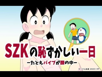 SZK no hazukashī tsuitachi cover