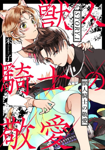 Kemonohito Kishi no Keiai STORY.1 cover