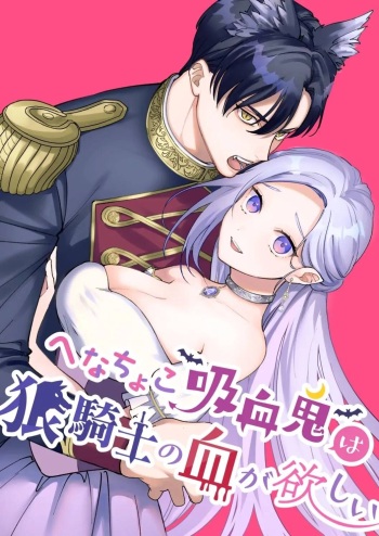 Henachoko Kyuuketsuki wa Ookami Kishi no Chi ga Hoshii cover