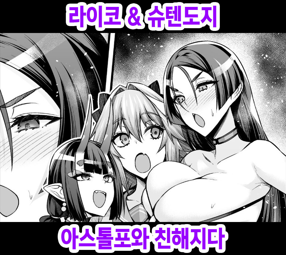 Raikou &amp; Shuten, Astolfo to Nakayoku Naru | 라이코 &amp; 슈텐도지, 아스톨포와 친해지다 page 1 full