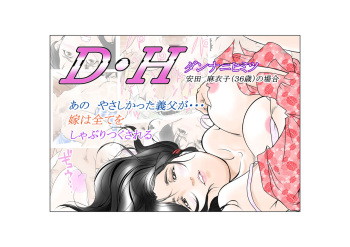 D.Hダンナニヒミツ安田麻衣子の場合 cover