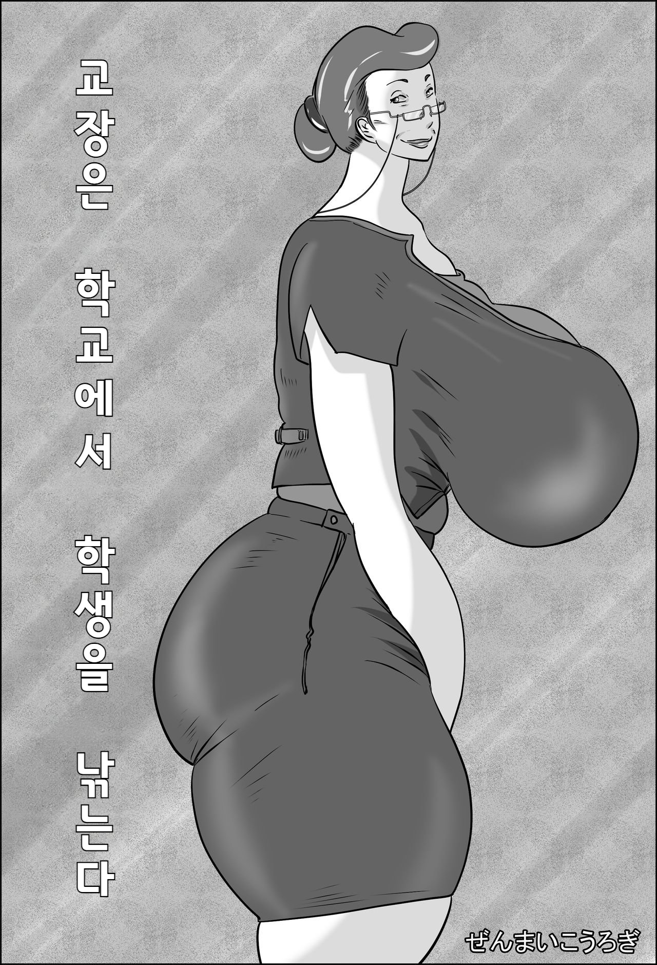 Kouchou wa Gakkou de Seito o Asaru | 교장은 학교에서 학생을 낚는다 page 1 full