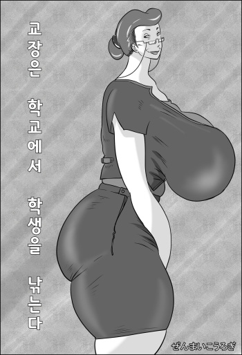 Kouchou wa Gakkou de Seito o Asaru | 교장은 학교에서 학생을 낚는다 cover
