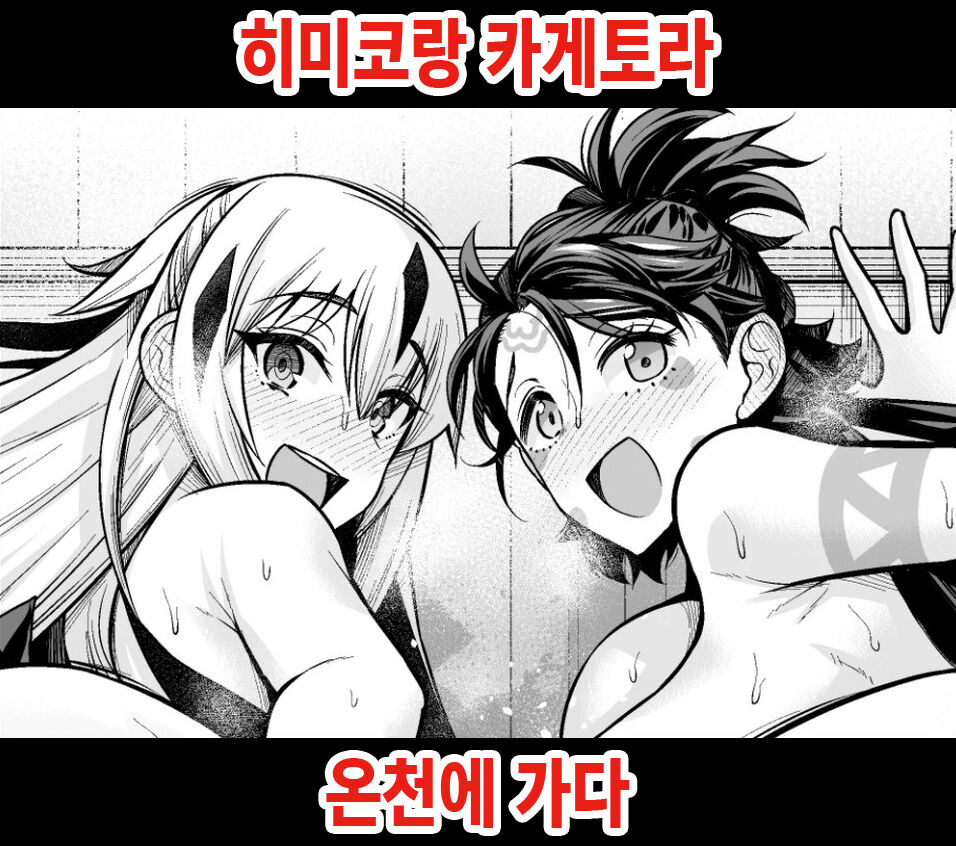 Himiko to Nagao Kagetora, Onsen ni Iku | 히미코랑 카게토라, 온천에 가다 page 1 full