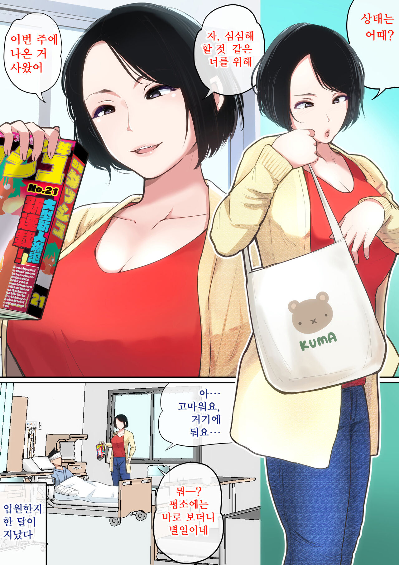 Nyuuin-chuu no Muramura wa Okaa-san de... | 입원 중에 불끈불끈을 어머니로... page 2 full