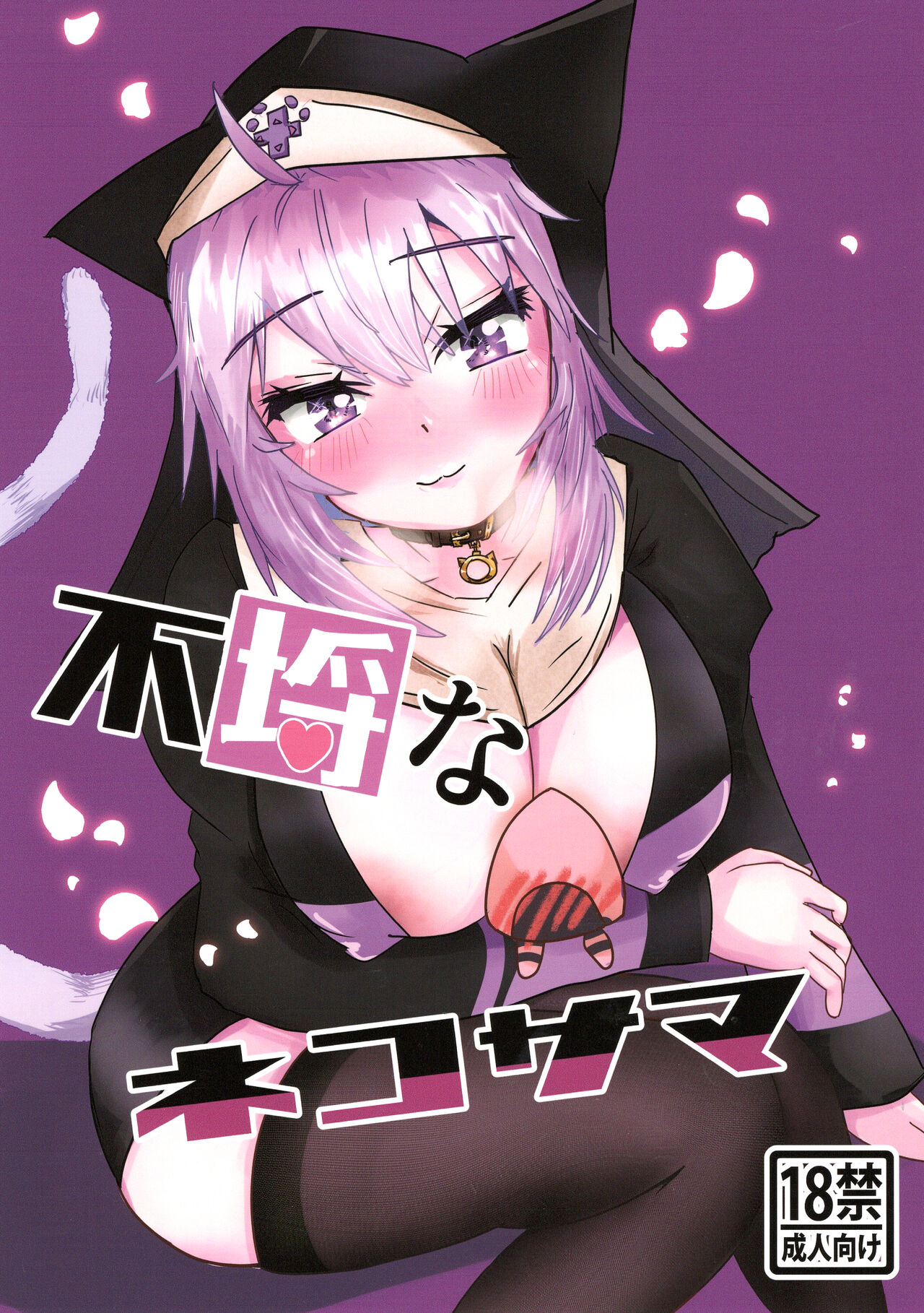 Furachi na Neko-sama page 1 full