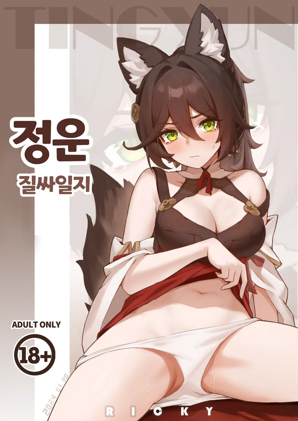Tingyun Su Tong Riji | 정운 질싸일지 page 1 full