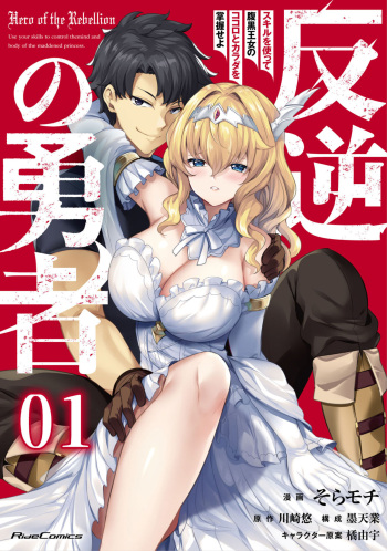Hangyaku no Yūsha 〜 Sukiru o Tsukatte Haraguro ōjo no Kokoro to Karada o Shōaku seyo 〜 1-2 cover