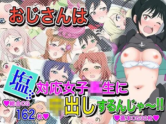 おじさんは塩対応女子〇生に中出しするんじゃ～!! page 1 full