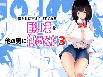 Boku dake ni Amaesasete Kureru Kyonyuu JK Tsuma o Hoka no Otoko ni Dakasete Mita 3 | Vi a una esposa de preparatoria de grandes pechos que solo deja que otro hombre la mime y abrace 3. cover