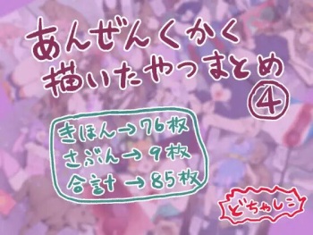 Anzenkukaku Kaita Yatsu Matome 4 cover