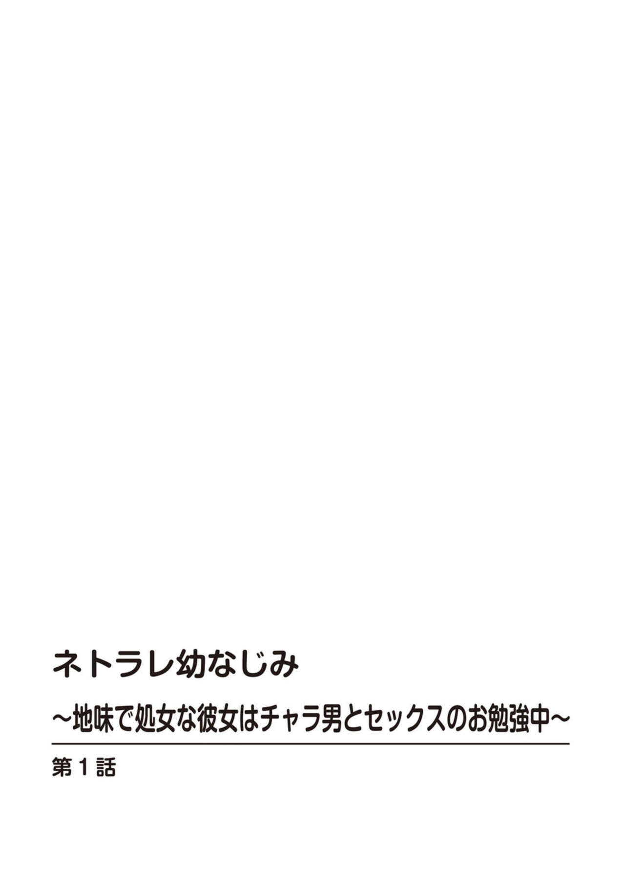 Netorare Osananajimi ～ Jimi de Shojona Kanojo wa Chara Otoko to Sekkusu no o Benkyō chū ～ 1 page 2 full