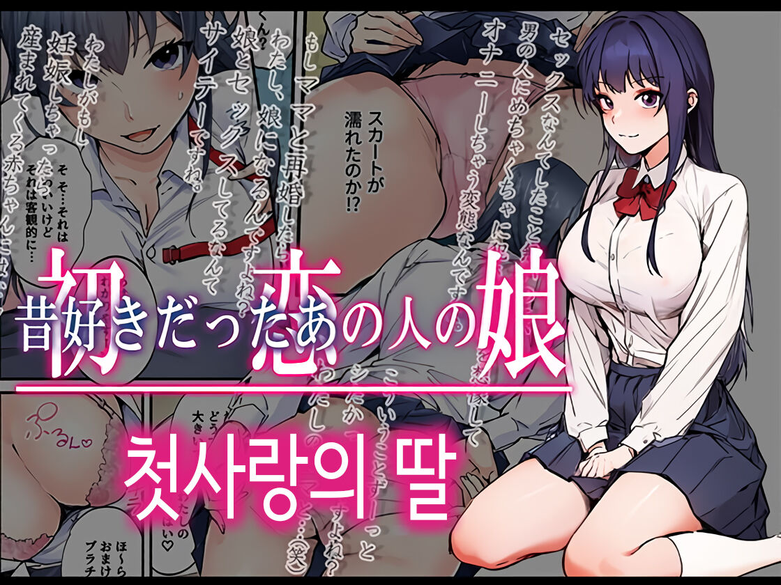 Hatsukoi no Hito no Musume Comic-ban | 첫사랑의 딸 코믹판 1화 page 1 full