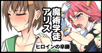 Majutsu Gakuto  Alice, Heroine no Shinshou cover