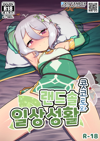 Kokkoro to Landosol Nichijou Seikatsu cover