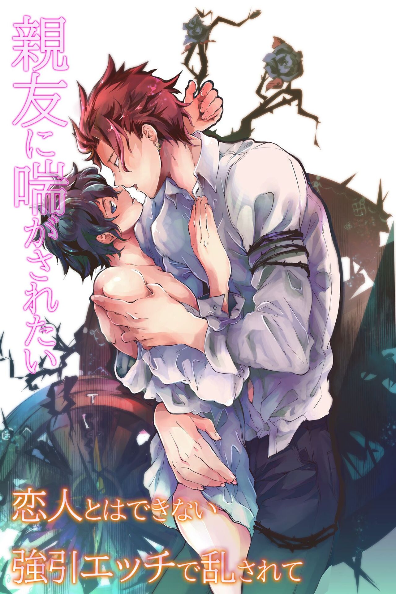 親友に喘がされたい～恋人とはできない強引エッチで乱されて～ page 1 full