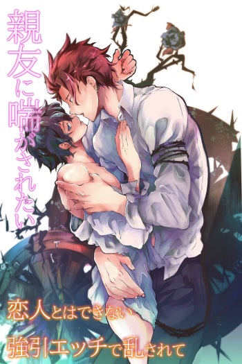 親友に喘がされたい～恋人とはできない強引エッチで乱されて～ cover