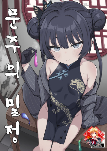 Monshu no Mitsu Jou | 문주의 밀정 cover