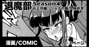 退魔部S4 お正月編 cover