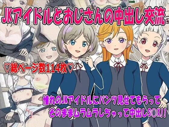 JKアイドルとおじさんの中出し交流 page 1 full