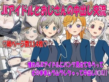JKアイドルとおじさんの中出し交流 cover