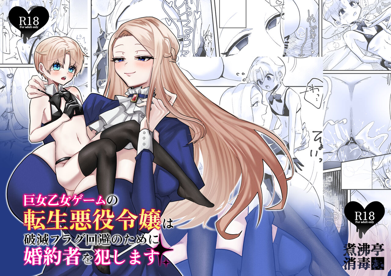 巨女乙女ゲームの転生悪役令嬢は破滅フラグ回避のために婚約者を犯します page 1 full