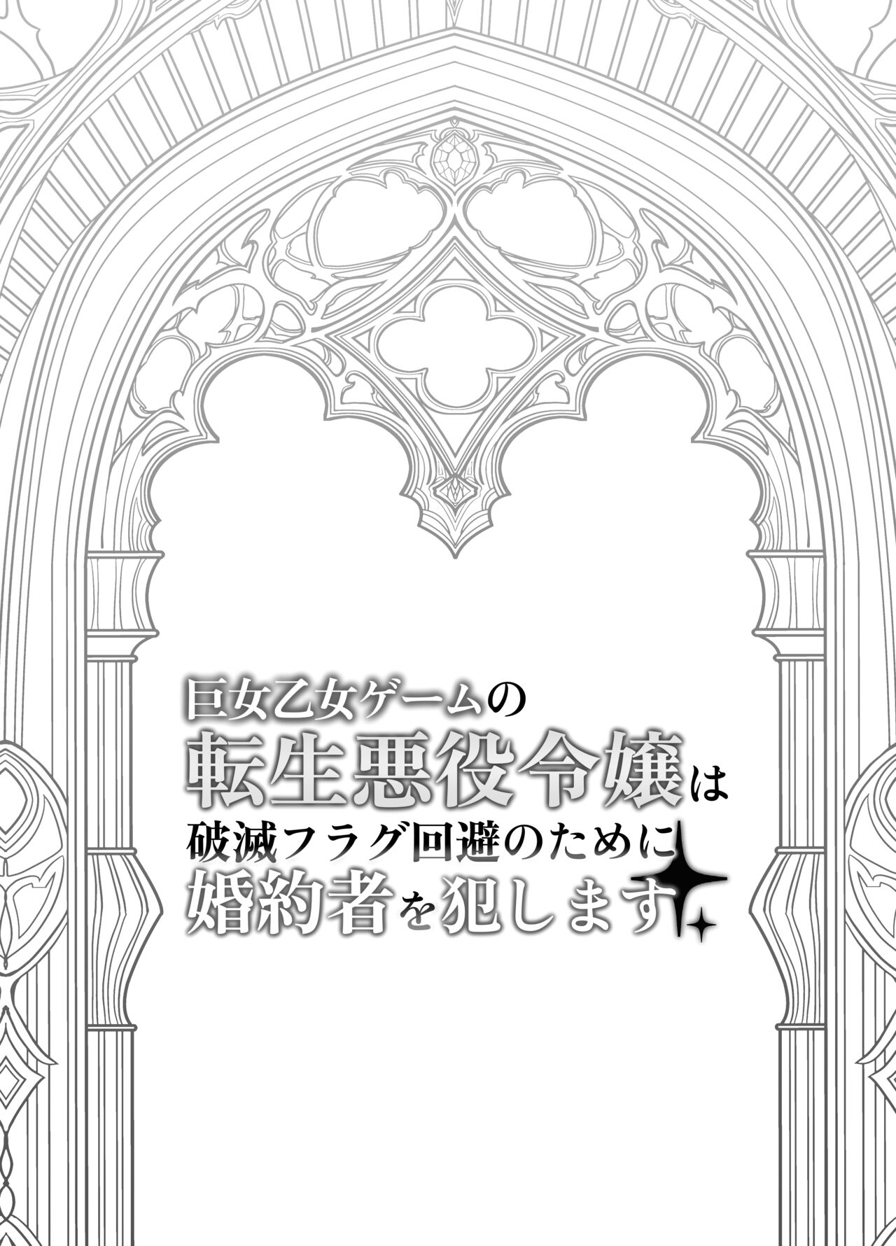 巨女乙女ゲームの転生悪役令嬢は破滅フラグ回避のために婚約者を犯します page 3 full