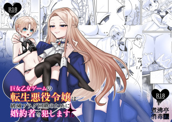 巨女乙女ゲームの転生悪役令嬢は破滅フラグ回避のために婚約者を犯します cover