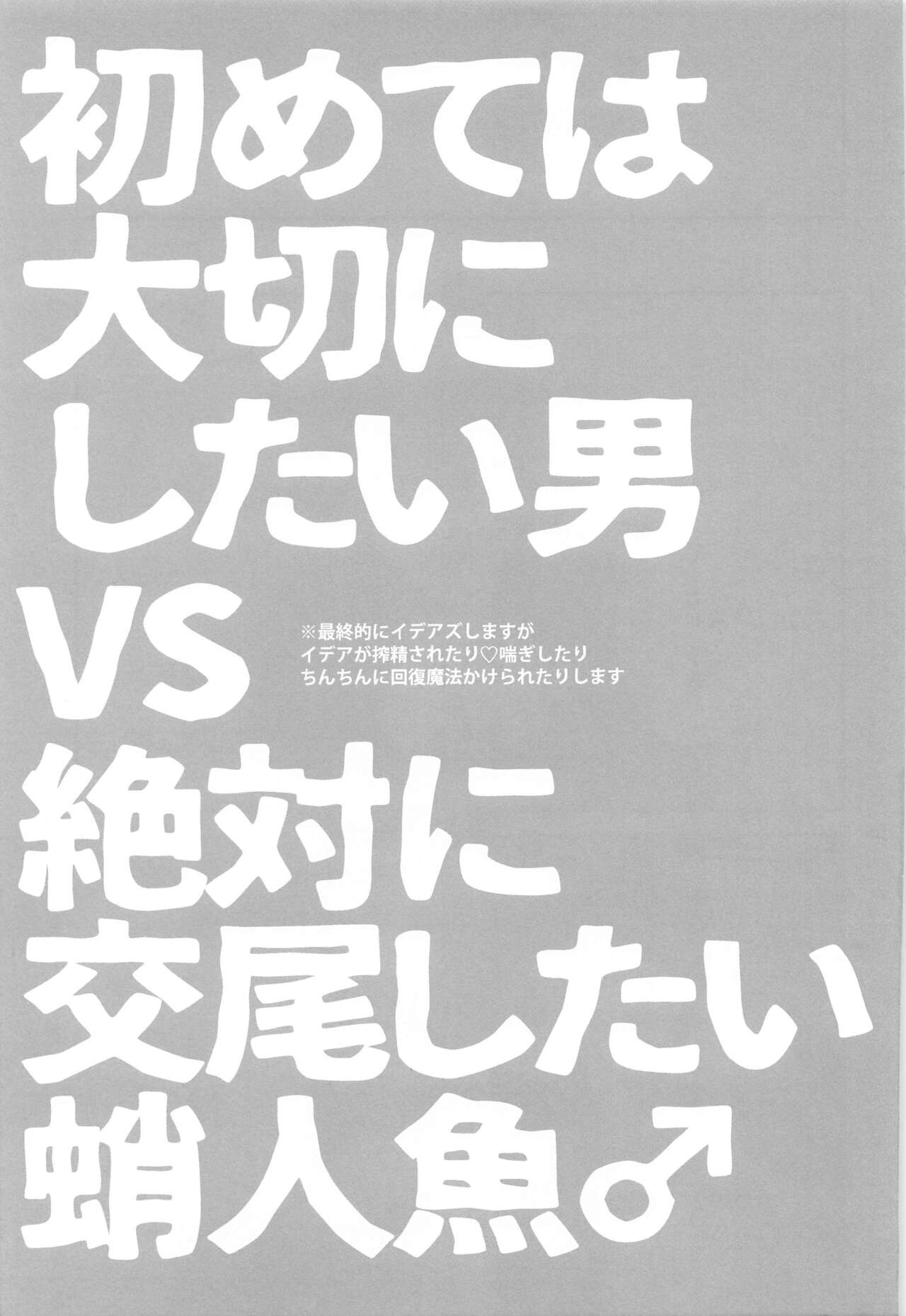 Hajimete wa Taisetsu ni  Shitai Otoko VS Zettai ni Koubi Shitai Takoningyo♂ page 4 full
