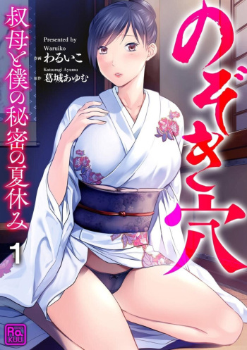 Nozoki ana oba to Boku no Himitsu no Natsuyasumi 1-2 cover