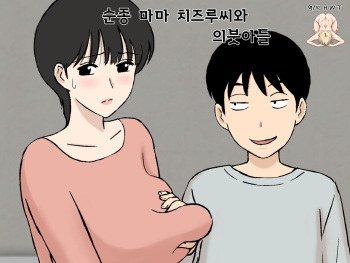 Juujun Mama no Chizuru-san to Otto no Tsurego | 순종 마마 치즈루씨와 의붓아들 cover