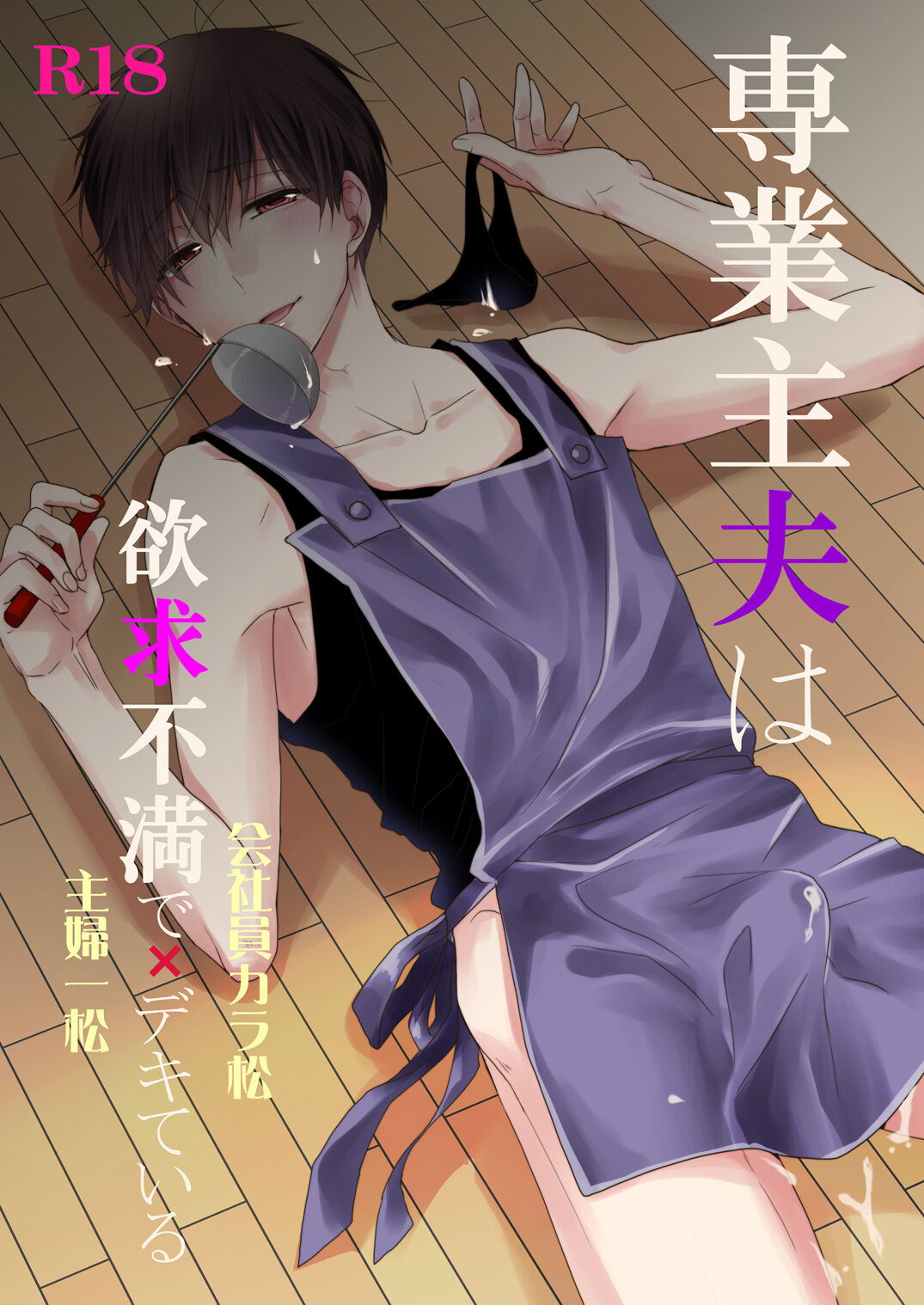 専業主夫は欲求不満でデキている page 1 full
