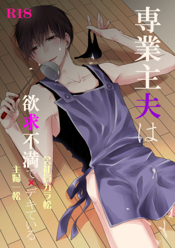 専業主夫は欲求不満でデキている cover