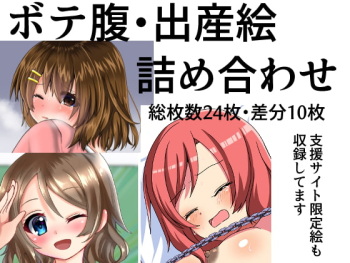 ボテ腹・出産絵詰め合わせ cover