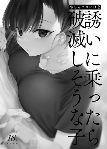 めちゃエロいけど誘いに乗ったら破滅しそうな子-総集編- cover