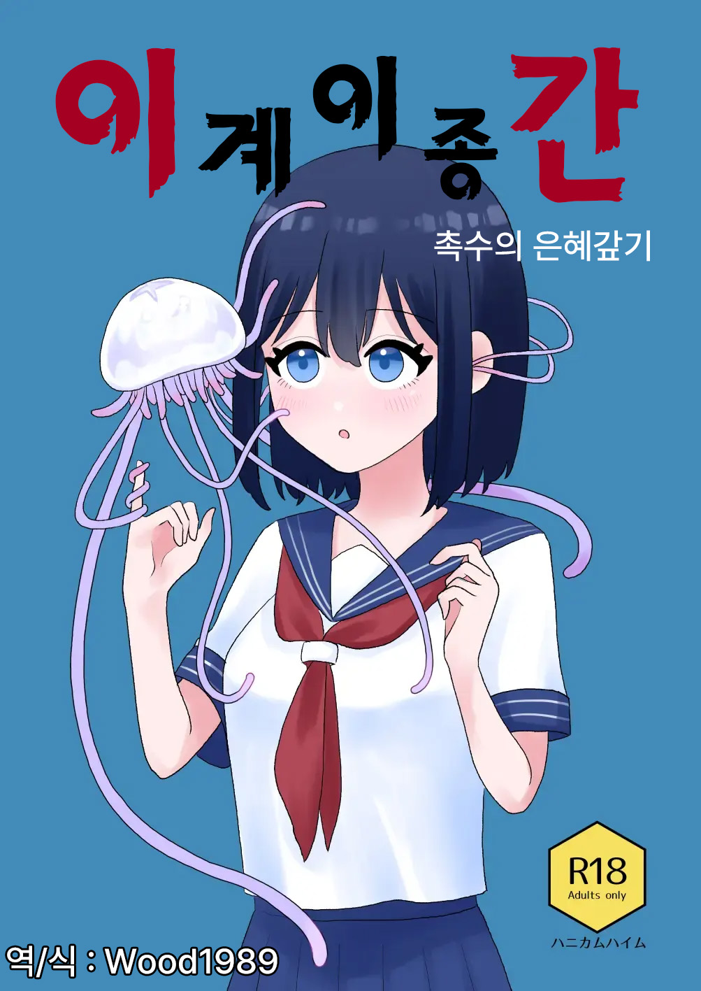 Ikai Ishukan ~Shokushu no Ongaeshi~ | 이계이종간 ~촉수의 은혜갚기~ page 1 full