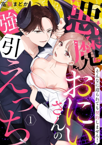 "Renai Chocola" Akuma Onii-san no Gouin Ecchi ~ Sonna ni Semararete mo Keiyaku Shimasen! 1-2 cover