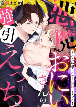 "Renai Chocola" Akuma Onii-san no Gouin Ecchi ~ Sonna ni Semararete mo Keiyaku Shimasen! 1-2