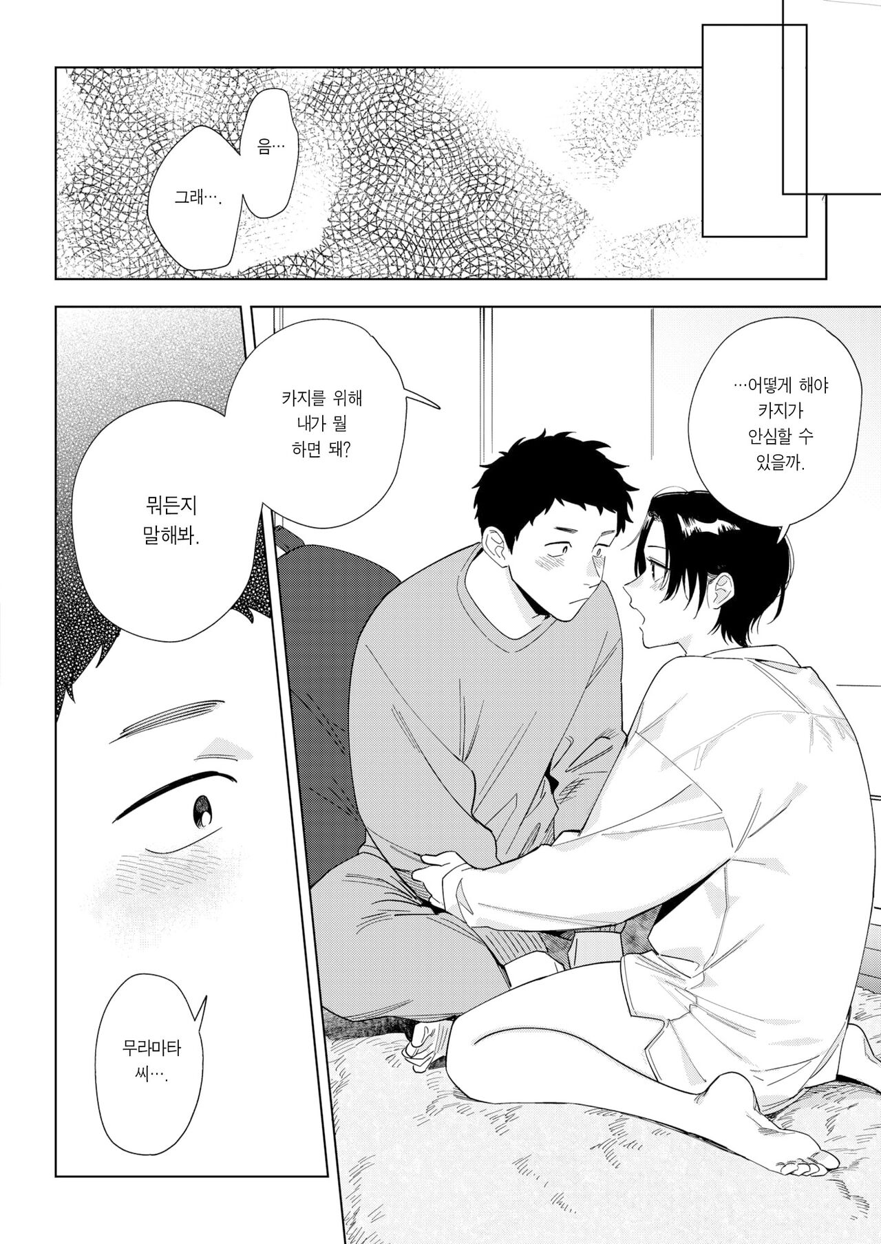 Muramata-san no Aijou | 무라마타 씨의 애정 page 5 full